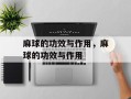 麻球的功效与作用，麻球的功效与作用