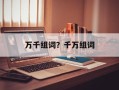 万千组词？千万组词