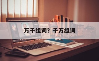 万千组词？千万组词