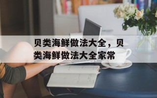 贝类海鲜做法大全，贝类海鲜做法大全家常