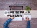 一串组词有哪些 一串什么怎么组词