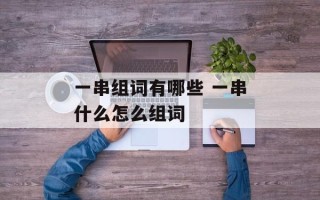 一串组词有哪些 一串什么怎么组词