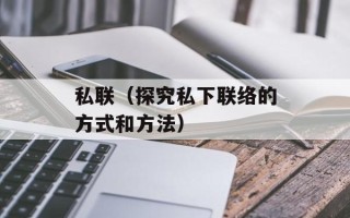 私联（探究私下联络的方式和方法）