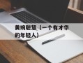 黄琬聪慧（一个有才华的年轻人）