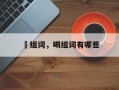 喓组词，喝组词有哪些