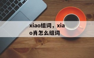 xiao组词，xiao肖怎么组词