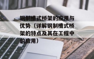 钢制槽式桥架的应用与优势（详解钢制槽式桥架的特点及其在工程中的应用）