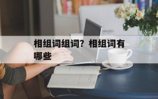 相组词组词？相组词有哪些