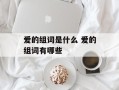 爱的组词是什么 爱的组词有哪些