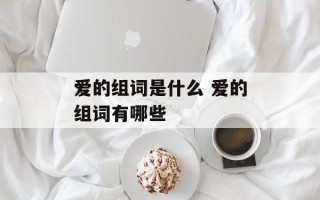 爱的组词是什么 爱的组词有哪些