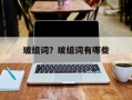 玻组词？玻组词有哪些