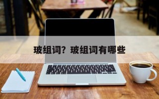 玻组词？玻组词有哪些
