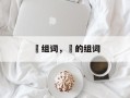 栢组词，栢的组词