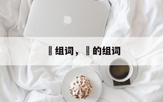 栢组词，栢的组词