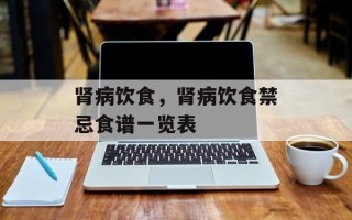 肾病饮食，肾病饮食禁忌食谱一览表
