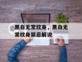 黑白无常纹身，黑白无常纹身禁忌解说