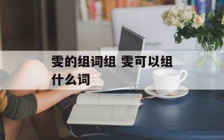 雯的组词组 雯可以组什么词