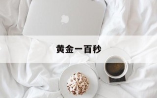 黄金一百秒