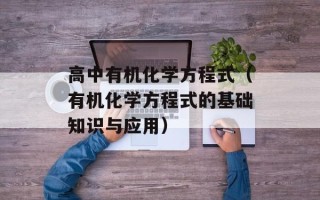 高中有机化学方程式（有机化学方程式的基础知识与应用）
