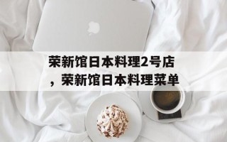 荣新馆日本料理2号店，荣新馆日本料理菜单