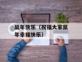 鼠年快乐（祝福大家鼠年幸福快乐）
