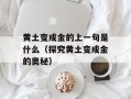 黄土变成金的上一句是什么（探究黄土变成金的奥秘）