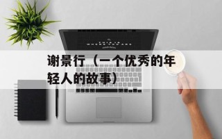 谢景行（一个优秀的年轻人的故事）