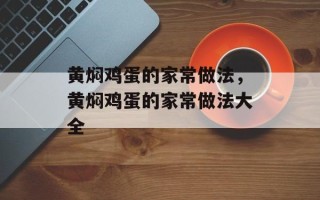 黄焖鸡蛋的家常做法，黄焖鸡蛋的家常做法大全