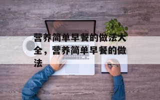 营养简单早餐的做法大全，营养简单早餐的做法