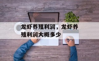 龙虾养殖利润，龙虾养殖利润大概多少