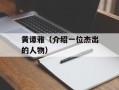 黄谭雅（介绍一位杰出的人物）