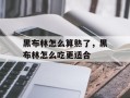黑布林怎么算熟了，黑布林怎么吃更适合