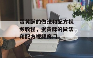 蛋黄酥的做法和配方视频教程，蛋黄酥的做法和配方视频窍门