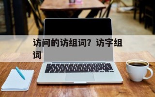 访问的访组词？访字组词