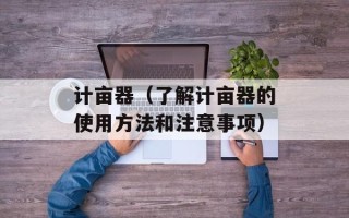 计亩器（了解计亩器的使用方法和注意事项）