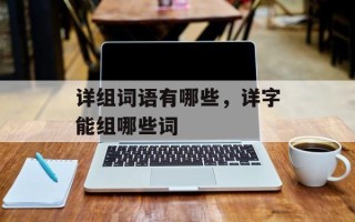 详组词语有哪些，详字能组哪些词
