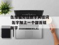 缶加偏旁组新字再组词 缶字加上一个部首组新字