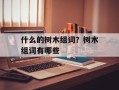 什么的树木组词？树木组词有哪些
