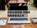 均怎么组词语 均组词语和拼音怎么写