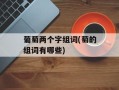 葡萄两个字组词(萄的组词有哪些)