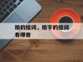 拍的组词，拍字的组词有哪些