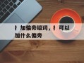 扌加偏旁组词，扌可以加什么偏旁