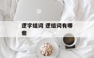 逻字组词 逻组词有哪些