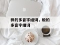 样的多音字组词，般的多音字组词