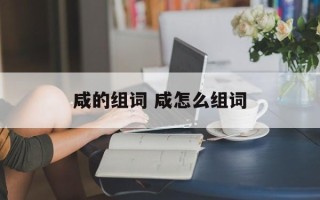 咸的组词 咸怎么组词