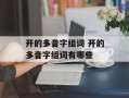 开的多音字组词 开的多音字组词有哪些