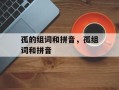 孤的组词和拼音，孤组词和拼音