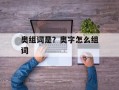 奥组词是？奥字怎么组词