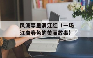 风波亭里满江红（一场江南春色的美丽故事）