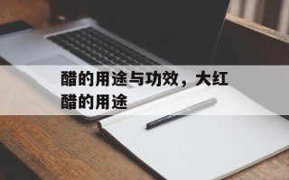 醋的用途与功效，大红醋的用途